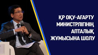 🎥 ҚР Оқу-ағарту министрлігінің апталық жұмысына шолу