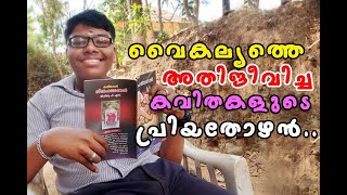 വൈകല്യത്തെ അതിജീവിച്ച  കവിതകളുടെ പ്രിയ തോഴൻ  ജിഷ്ണു ...EPISODE -56 || Streetlightnews by sabu joseph