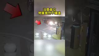 沒買車位物業竟然不讓進 Didn't buy a parking space and the property was not allowed to enter