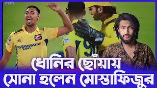 ধোনির ছোঁয়ায় মোস্তাফিজ এর অবিশ্বাস্য বোলিং আইপিএলে | Crirar Duniaa