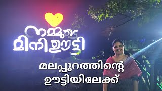 Mini Ooty Malappuram | മലപ്പുറത്തെ മിനി ഊട്ടി