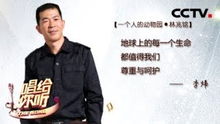 《唱给你听》 薪火： “没有买卖就没有杀害” 小哥哥李炜用歌声把感动和感谢唱给六年来独自守护野生动物园的饲养员林兆铭 20180822 | CCTV中文国际