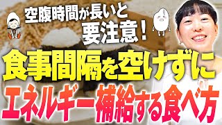 【食事の間隔、正解は〇〇！】3回以上食べてもいい？！痩せにくい理由は食事間隔かも？生活習慣に合わせて健康的に食べる方法【お米生活６：４】