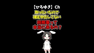 【ひろゆき】夜職で確定申告せず未納の税金があるが、税務署って本当に来るの？#Shorts