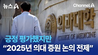 긍정 평가했지만…의료계 “2025년 의대 증원 논의 전제” / 채널A / 뉴스A