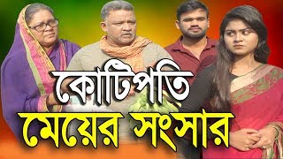 কোটিপতির মেয়ের সংসার | জীবন বদলে দেয়া শর্টফিল্ম |Kotipoti Meyer Songsar | Bangla Short Film 2020