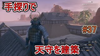 【コナンアウトキャスト】手探りで天守を建築【アイル オブ シプター】#37