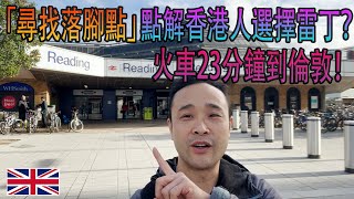 「尋找落腳點」|香港人 英國生活 |點解香港人選擇雷丁？ 火車23分鐘到倫敦！