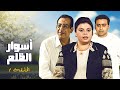 المسلسل المصري النادر أسوار الظلم" | الحلقة 1 الاولى كاملة HD | احمد راتب - ماجدة زكي