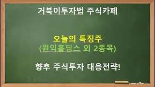 주식투자 오늘의 특징주 원익홀딩스 외 2종목 대응전략!