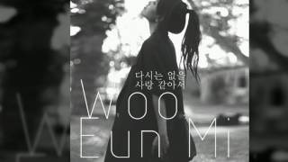 (Kpop 최신가요) 다시는 없을 사랑 같아서 - 우은미(Woo Eun Mi)