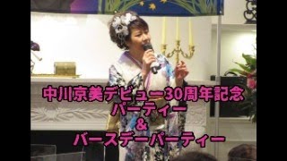 中川京美デビュー30周年記念パーティー＆バースディパーティー