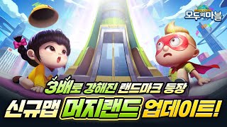 [최초] 랜드마크 합체~ 신규맵 머지랜드 오픈!