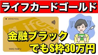 【ライフカードゴールド】金融ブラックでもS枠30万円！