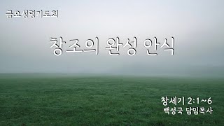 [ 전곡중앙교회 2025. 1. 3. 금요성령기도회 ] 창조의 완성 안식 (창세기 2:1~6)  백성국 담임목사