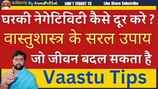 वास्तुशास्त्र के सरल उपाय | जो जीवन बदल सकता है | घरकी नेगेटिविटी कैसे दूर करे ?