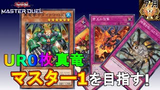 【遊戯王マスターデュエル・無課金】UR０枚 真竜でマスター１を目指す！！(マスター3～)※罰ゲーム有