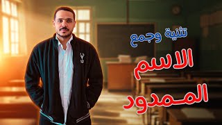 شرح الاسم الممدود وتثنيته وجمعه جمعا سالما | أولى ثانوي 2025 | ثانوية عامة