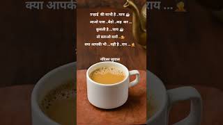 चाय☕ #tea #tealover #chai #trending #viral #shortsfeed #reels #shorts #aaj_ka_vichar