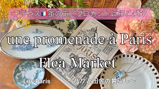 フランス🇫🇷パリ蚤の市 🌿たくさんの素敵に出会えました✨購入品のご紹介🌿バスチーユ近くの蚤の市とヴァンヴの蚤の市🌿【🇫🇷蚤の市/ブロカントに行こう57】#91