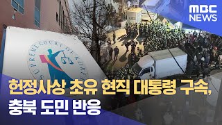 헌정사상 초유 현직 대통령 구속, 충북 도민 반응 (2025.01.19/뉴스데스크/MBC충북)