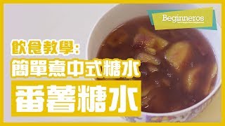 【飲食教學】簡單煮中式糖水：番薯糖水｜Beginneros