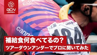 補給食は何が好き？ワールドツアー選手に聞いてみた