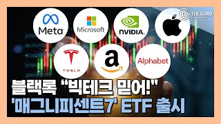 블랙록, 미국 빅테크 집중 투자 신규 ETF 3종 상장 신청