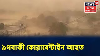 পুৱাৰ শিৰোনাম | Dhubriত ৯গৰাকী Quarantine আহত, প্ৰচণ্ড ধুমুহাই ভাঙি পেলালে Quarantine Center