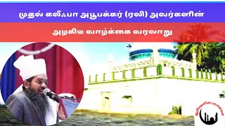 முதல் கலீஃபா அபூபக்கர் ரலி அவர்களின் அழகிய வாழ்க்கை வரலாறு | Sadidudeen Baqavi Bayan |