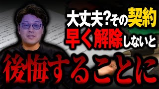 【契約解除】そのお家で本当に後悔しませんか？やり直すなら今です！工務店との契約の話