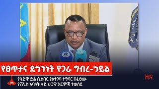 የዓድዋ ድል ሲከበር ያልተገባ ተግባር በፈፀሙ የፖሊስ አባላት ላይ ህጋዊ እርምጃ ተወሰደ Etv | Ethiopia | News