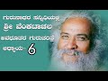 sri venkatachala avadhuta ಗುರುನಾಥರ ಸನ್ನಿದಿಯಲ್ಲಿ ಶ್ರೀ ವೆಂಕಟಾಚಲ ಅವಧೂತರ ಚರಿತ್ರೆ ಸಖರಾಯ ಪಟ್ಟಣ ಅಧ್ಯಾಯ 6