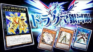 【遊戯王ADS】更なるパワーで攻撃！ドラグマ銀河眼【ゆっくり解説】