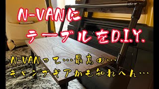 N-VANにテーブルをD.I.Y.   N-VANって…最高の…キャンプギアかも知れへん…