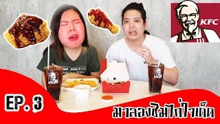 Ep.3 มาลอง...ชิม ไก่ใจเด็ด จาก KFC l Malong Channel