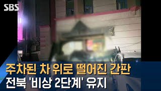 주차된 차 위로 떨어진 간판…전북 '비상 2단계' 유지 / SBS