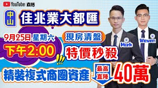 中山佳兆業大都匯 【中居地產直播】現房清盤 特價秒殺 最高直降40萬 精裝複式商圈資產 【9月25日星期六下午2:00】不見不散！