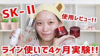 【スキンケア】SK2だけ4ヶ月使い続けてみた結果！【レビュー】