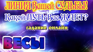 ВЕСЫ 🔮🔮🔮 ЛИНИЯ ВАШЕЙ СУДЬБЫ Какой ПУТЬ Вас ЖДЕТ Таро Расклад гадание онлайн