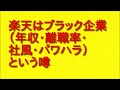 楽天はブラック企業（年収・離職率・社風・パワハラ）という噂について話してみた！