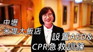 【CPR+AED急救訓練】中壢米堤大飯店 | 把握黃金五分鐘 英雄可能就是你