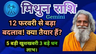 मिथुन राशि भविष्यवाणी | Mithun Rashi February March | Gemini Monthly horoscope | Rashifal 2025