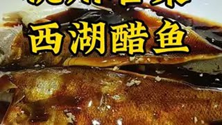 杭州特色，西湖醋鱼杭州杭州西湖杭帮菜