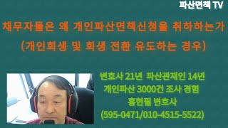 채무자들은 왜 파산면책신청을 취하하는가(개인회생내지 회생으로 전환 유도)(홍현필 변호사 직접상담 010-4515-5522)