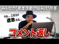 【コメント返し】みんなの音楽活動のお悩みに回答