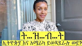 ኢትዮጵያ እና አሜሪካ ይወዳደራሉ ወይ?....አቃቂር አታውጡ…..@YOYO’S Tube