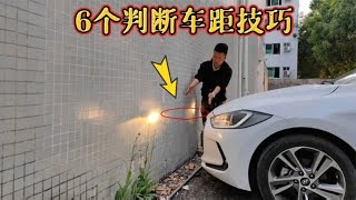 判断车距技巧，三分钟学会6种方法，新手也能轻松掌握