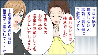 【スカッとする話 漫画】コロナ禍で帰省しないと義父母に了解貰ってた。義兄嫁「来れないのは残念ですが、子供たちのお年玉の送金をお願いしてもよろしいでしょうか」→底意地の悪い私は義実家に電話して・・ｗ