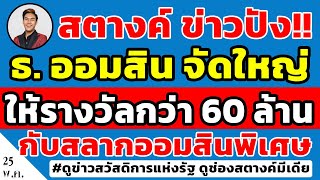 สตางค์ข่าวปัง!! ออมสิน จัดใหญ่ให้รางวัลกว่า 60ล้าน แค่ซื้อสลากออมสิน เงินต้นไม่หายได้ดอกเบี้ยเพิ่ม!!